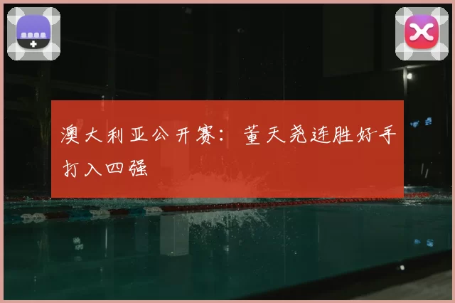 澳大利亚公开赛：董天尧连胜好手打入四强