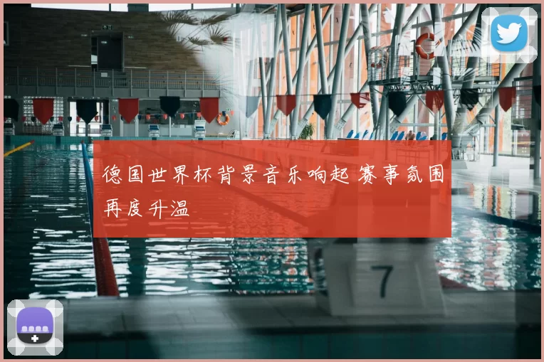 德国世界杯背景音乐响起 赛事氛围再度升温
