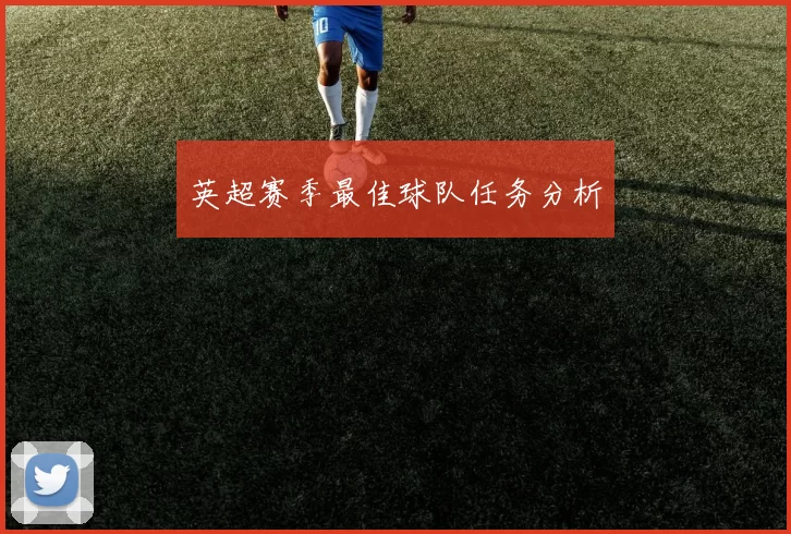 英超赛季最佳球队任务分析