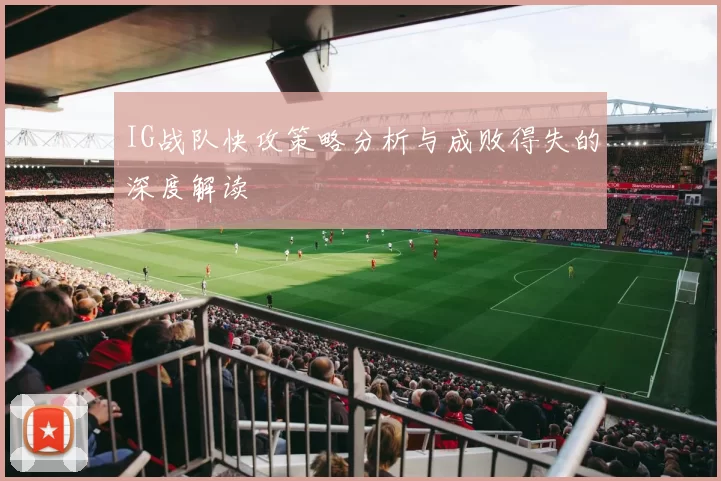 IG战队快攻策略分析与成败得失的深度解读