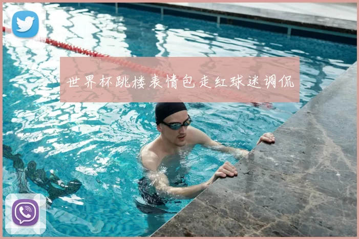 世界杯跳楼表情包走红球迷调侃