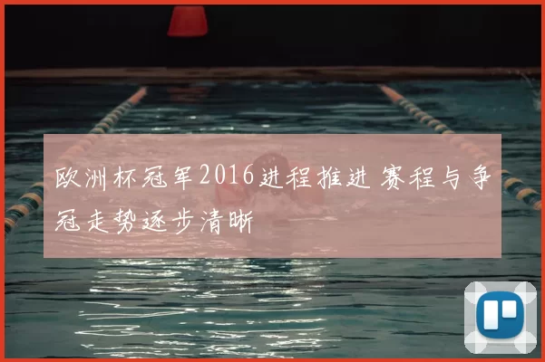 欧洲杯冠军2016进程推进 赛程与争冠走势逐步清晰
