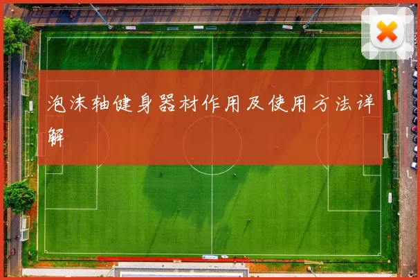 泡沫轴健身器材作用及使用方法详解
