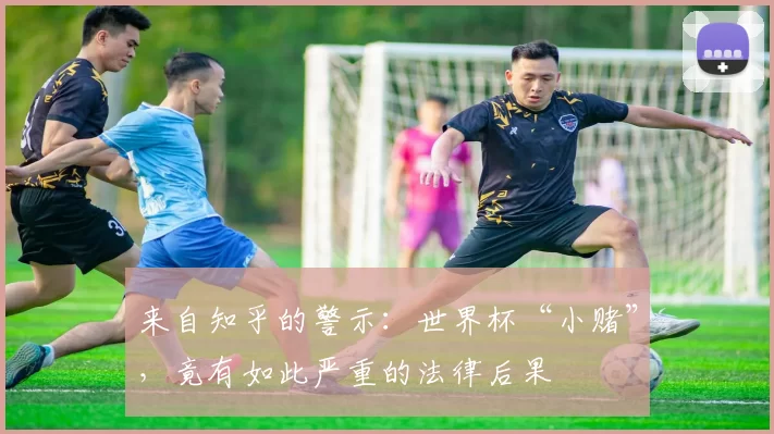 来自知乎的警示:世界杯“小赌”,竟有如此严重的法律后果