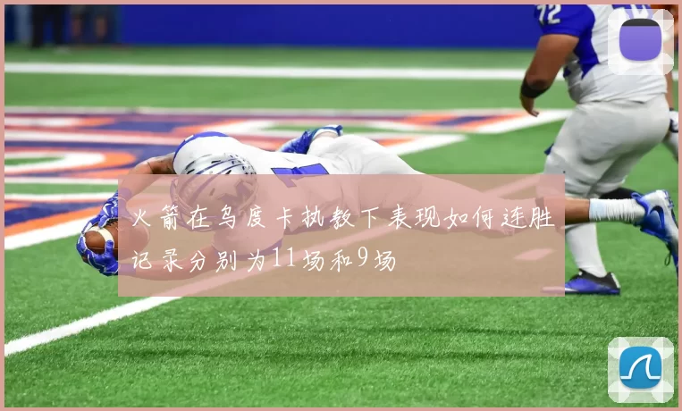 火箭在乌度卡执教下表现如何连胜记录分别为11场和9场